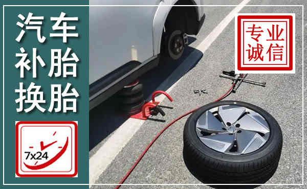 台江汽车换轮胎,附近上门换轮胎电话