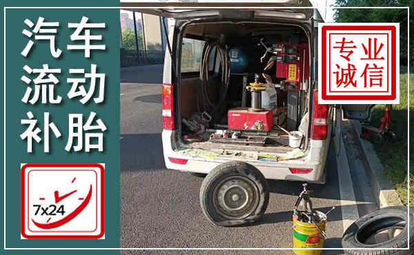 台江汽车流动补胎,附近补胎电话