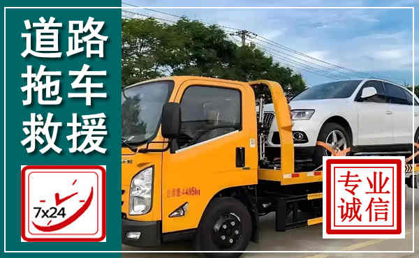 台江拖车救援,汽车救援拖车电话