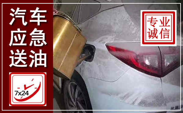 台江汽车送油救援,附近上门送油电话