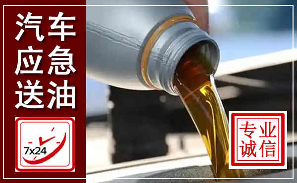 台江汽车送燃油救援,附近上门送燃油电话