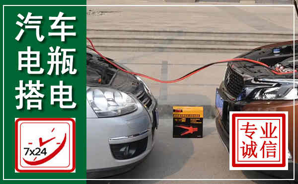 台江汽车搭电,附近电瓶搭电救援电话
