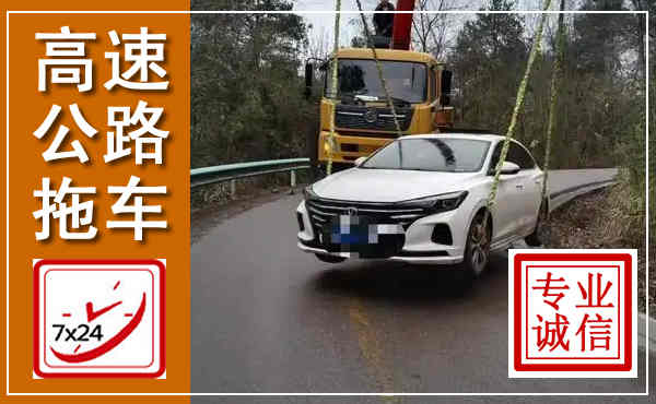 台江高速公路拖车,附近高速公路拖车救援电话