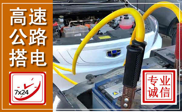 台江高速公路汽车搭电,中途电瓶维修电话