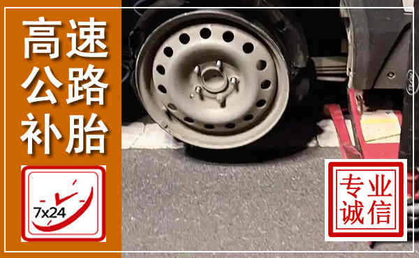 台江高速公路流动补胎,汽车换轮胎电话