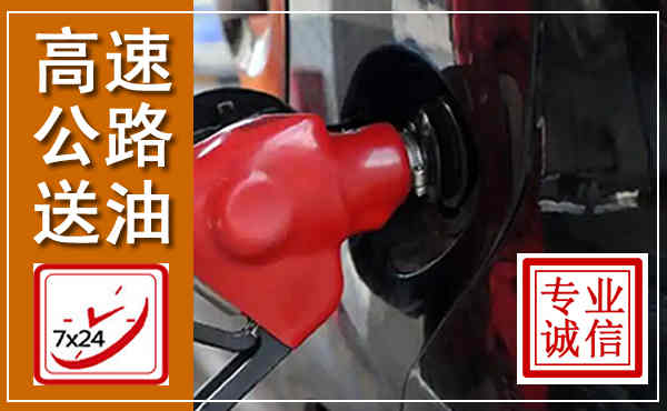 台江高速公路汽车送油,汽车救援送油电话