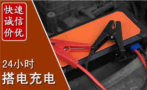 台江汽车搭电场景与案例